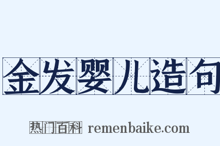 金发婴儿造句是什么意思的图片